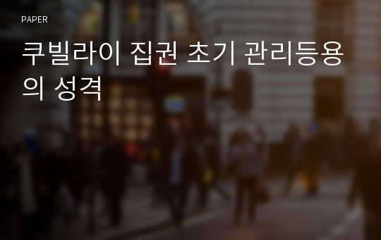 쿠빌라이 집권 초기 관리등용의 성격