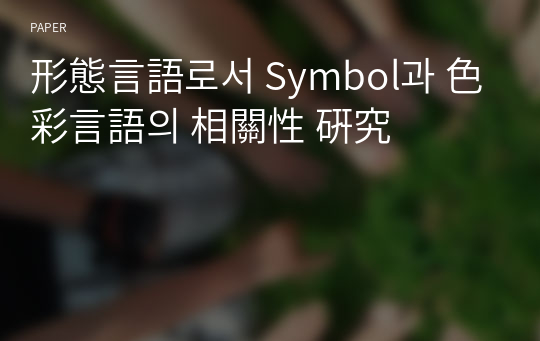 形態言語로서 Symbol과 色彩言語의 相關性 硏究