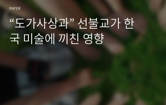 “도가사상과” 선불교가 한국 미술에 끼친 영향