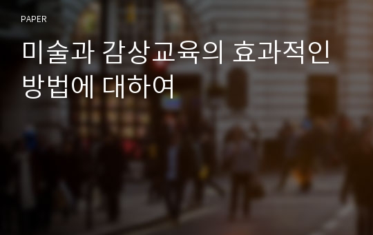 미술과 감상교육의 효과적인 방법에 대하여