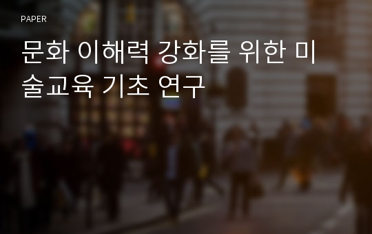 문화 이해력 강화를 위한 미술교육 기초 연구