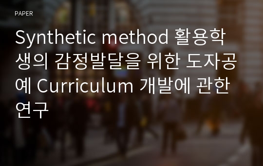 Synthetic method 활용학생의 감정발달을 위한 도자공예 Curriculum 개발에 관한 연구