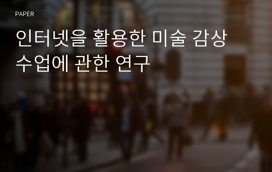 인터넷을 활용한 미술 감상 수업에 관한 연구