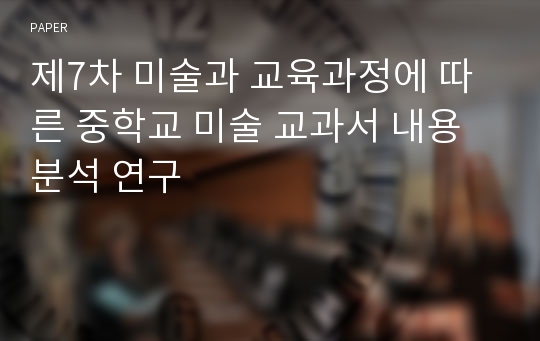 제7차 미술과 교육과정에 따른 중학교 미술 교과서 내용 분석 연구