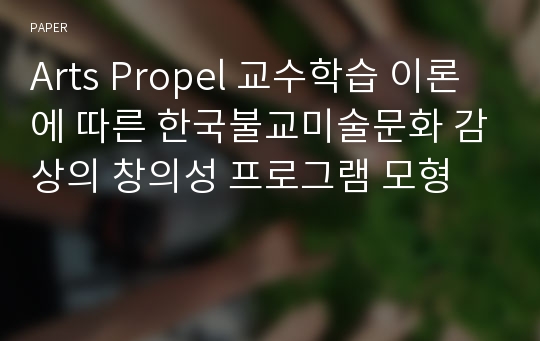 Arts Propel 교수학습 이론에 따른 한국불교미술문화 감상의 창의성 프로그램 모형