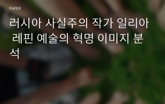 러시아 사실주의 작가 일리아 레핀 예술의 혁명 이미지 분석