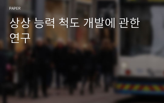 상상 능력 척도 개발에 관한 연구