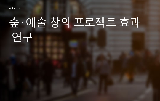 숲·예술 창의 프로젝트 효과 연구