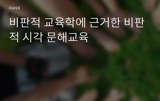 비판적 교육학에 근거한 비판적 시각 문해교육