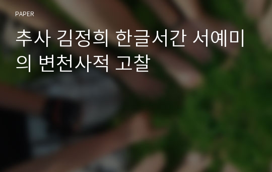 추사 김정희 한글서간 서예미의 변천사적 고찰