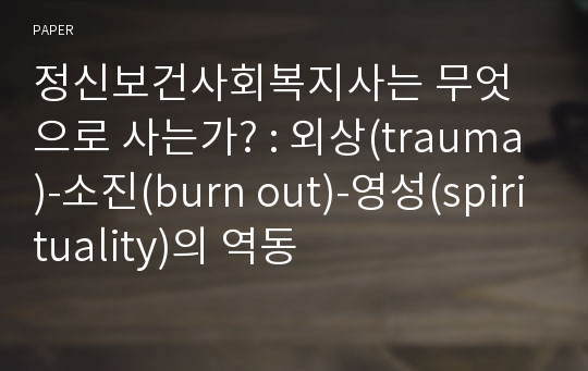 정신보건사회복지사는 무엇으로 사는가? : 외상(trauma)-소진(burn out)-영성(spirituality)의 역동