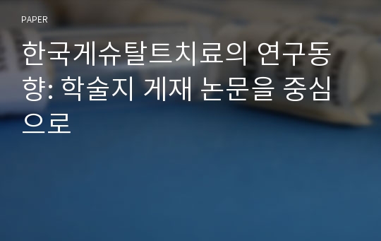 한국게슈탈트치료의 연구동향: 학술지 게재 논문을 중심으로