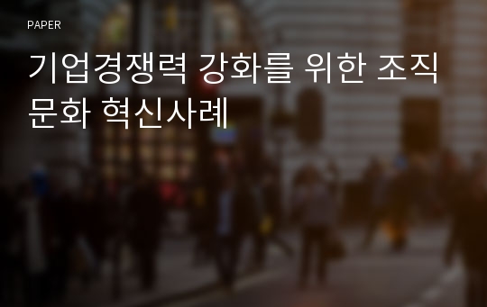 기업경쟁력 강화를 위한 조직문화 혁신사례