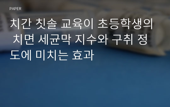 치간 칫솔 교육이 초등학생의 치면 세균막 지수와 구취 정도에 미치는 효과