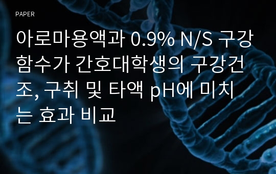 아로마용액과 0.9% N/S 구강함수가 간호대학생의 구강건조, 구취 및 타액 pH에 미치는 효과 비교