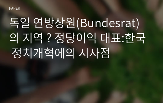 독일 연방상원(Bundesrat)의 지역 ? 정당이익 대표:한국 정치개혁에의 시사점