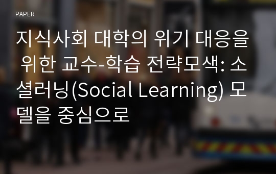지식사회 대학의 위기 대응을 위한 교수-학습 전략모색: 소셜러닝(Social Learning) 모델을 중심으로