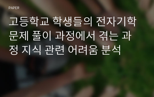 고등학교 학생들의 전자기학 문제 풀이 과정에서 겪는 과정 지식 관련 어려움 분석