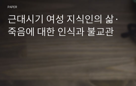 근대시기 여성 지식인의 삶·죽음에 대한 인식과 불교관