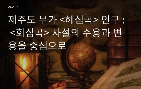 제주도 무가 &lt;헤심곡&gt; 연구 : &lt;회심곡&gt; 사설의 수용과 변용을 중심으로