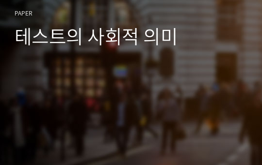 테스트의 사회적 의미