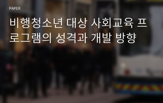 비행청소년 대상 사회교육 프로그램의 성격과 개발 방향