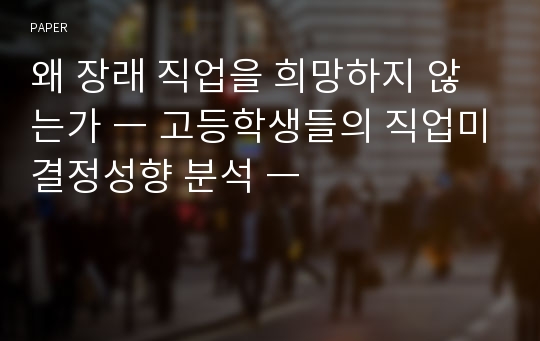 왜 장래 직업을 희망하지 않는가 ― 고등학생들의 직업미결정성향 분석 ―