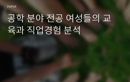 공학 분야 전공 여성들의 교육과 직업경험 분석