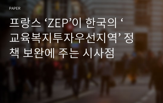 프랑스 ‘ZEP’이 한국의 ‘교육복지투자우선지역’ 정책 보완에 주는 시사점