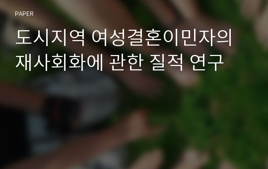 도시지역 여성결혼이민자의 재사회화에 관한 질적 연구