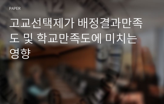 고교선택제가 배정결과만족도 및 학교만족도에 미치는 영향