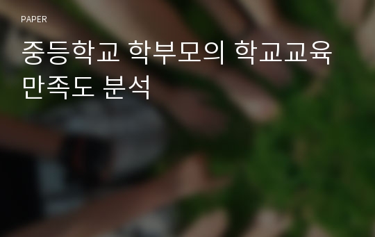 중등학교 학부모의 학교교육 만족도 분석