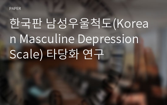 한국판 남성우울척도(Korean Masculine Depression Scale) 타당화 연구