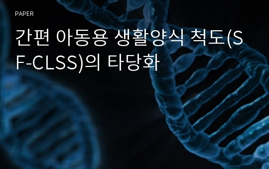 간편 아동용 생활양식 척도(SF-CLSS)의 타당화