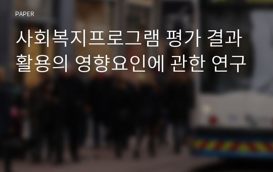 사회복지프로그램 평가 결과 활용의 영향요인에 관한 연구