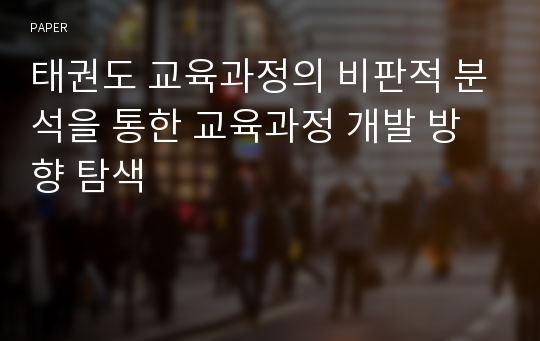 태권도 교육과정의 비판적 분석을 통한 교육과정 개발 방향 탐색