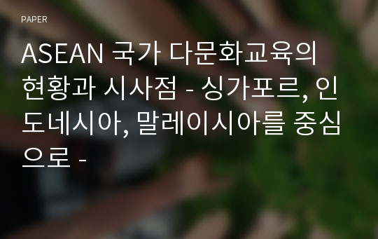 ASEAN 국가 다문화교육의 현황과 시사점 - 싱가포르, 인도네시아, 말레이시아를 중심으로 - 