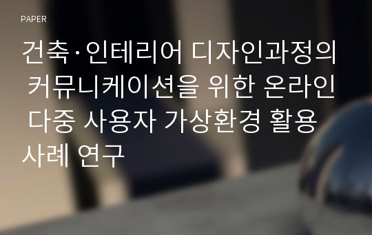 건축·인테리어 디자인과정의 커뮤니케이션을 위한 온라인 다중 사용자 가상환경 활용 사례 연구