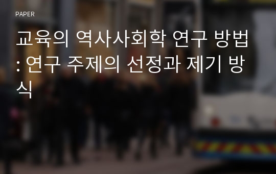 교육의 역사사회학 연구 방법: 연구 주제의 선정과 제기 방식