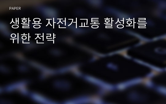 생활용 자전거교통 활성화를 위한 전략