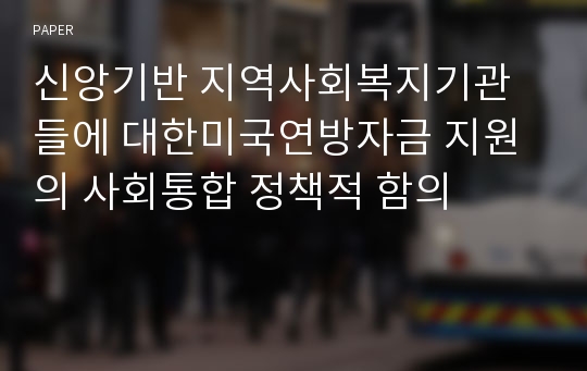 신앙기반 지역사회복지기관들에 대한미국연방자금 지원의 사회통합 정책적 함의