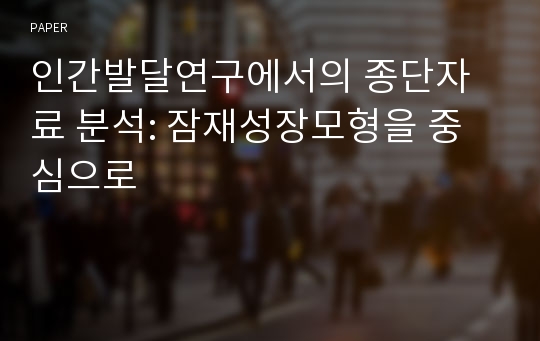 인간발달연구에서의 종단자료 분석: 잠재성장모형을 중심으로