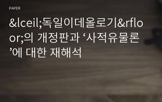 &amp;lceil;독일이데올로기&amp;rfloor;의 개정판과 ‘사적유물론’에 대한 재해석