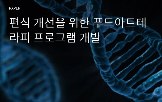 편식 개선을 위한 푸드아트테라피 프로그램 개발