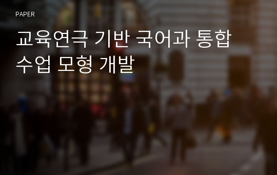 교육연극 기반 국어과 통합 수업 모형 개발