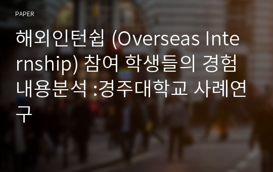 해외인턴쉽 (Overseas Internship) 참여 학생들의 경험 내용분석 :경주대학교 사례연구