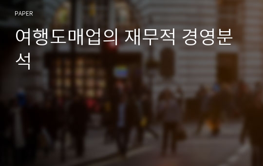 여행도매업의 재무적 경영분석