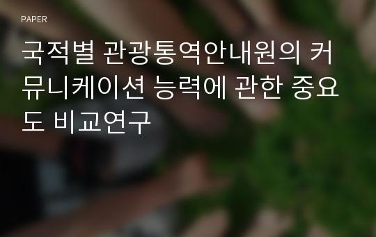 국적별 관광통역안내원의 커뮤니케이션 능력에 관한 중요도 비교연구