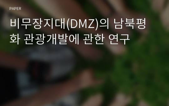 비무장지대(DMZ)의 남북평화 관광개발에 관한 연구