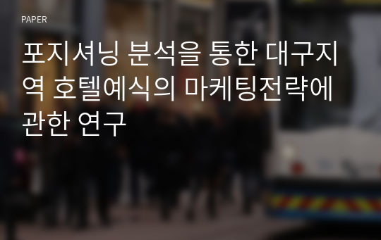 포지셔닝 분석을 통한 대구지역 호텔예식의 마케팅전략에 관한 연구